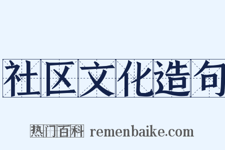 社区文化造句是什么意思的图片